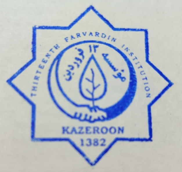 موسسه ۱۳ فروردین