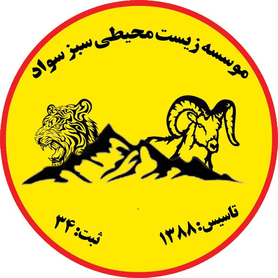 موسسه محیط زیستی سبز سواد