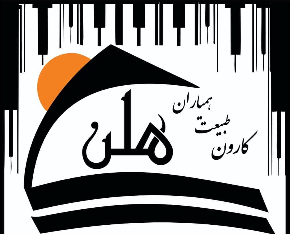 همیاران طبیعت کارون