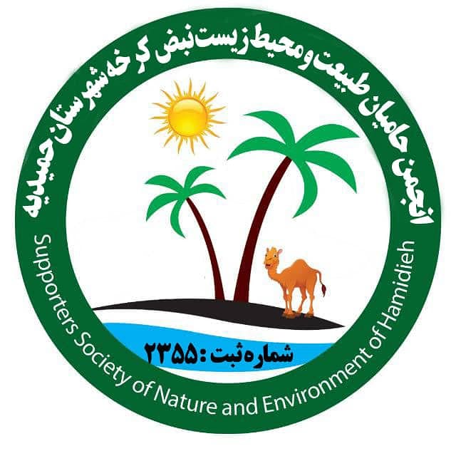 انجمن حامیان طبیعت و محیط زیست نبض کرخه شهرستان حمیدیه