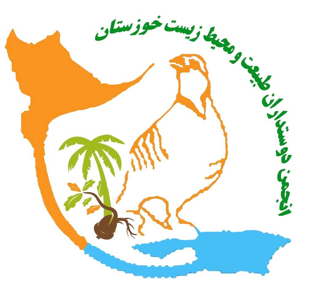 انجمن دوستداران طبیعت و محیط زیست خوزستان